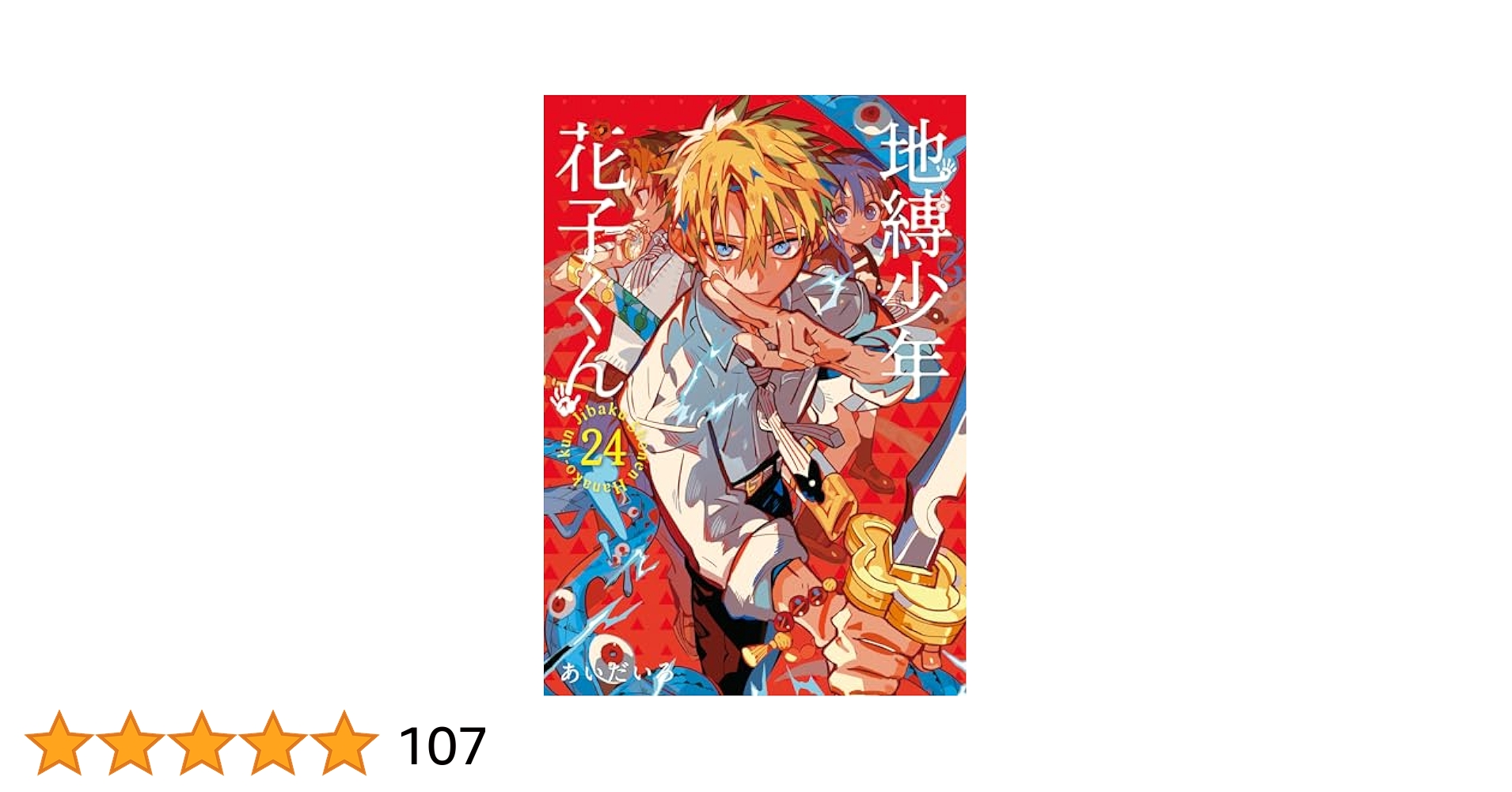Amazon.co.jp: 地縛少年 花子くん(24) (Gファンタジーコミックス
